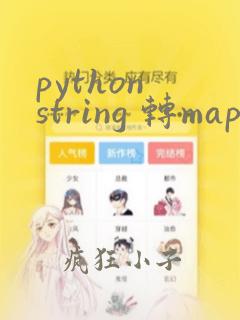 python string 转map