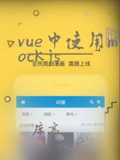 vue中使用mockjs