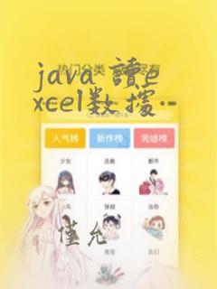 java 读excel数据