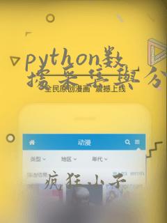 python数据采集与分析