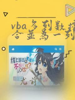 vba多列数据合并为一列