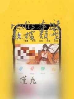 redis存储数据类型