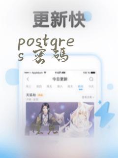 postgres 密码