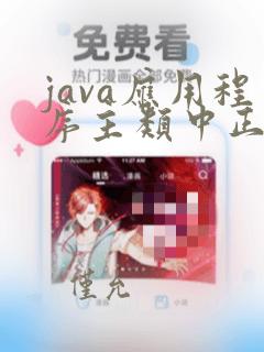 java应用程序主类中正确的main方法