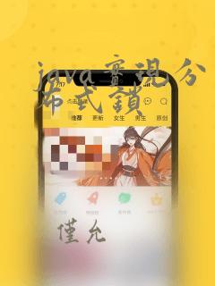 java实现分布式锁