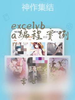 excelvba编程实例