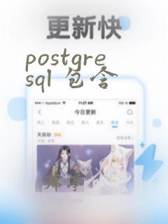 postgresql 包含