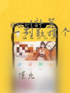 excel计算一列数据个数