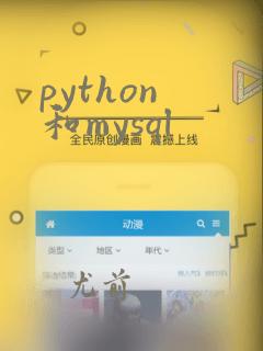 python 和mysql
