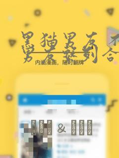 黑猫男友 不悦男友系列合集：结局+番外