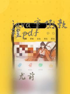 java实例教程pdf