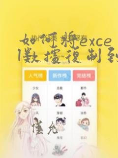 如何将excel数据复制到另一个excel