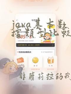 java基本数据类型比较