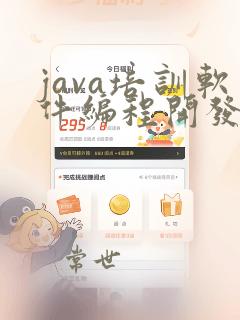 java培训软件编程开发培训