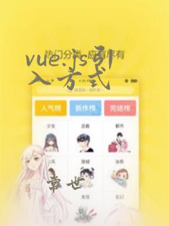 vue.js引入方式