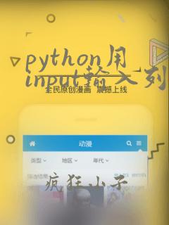 python用input输入列表