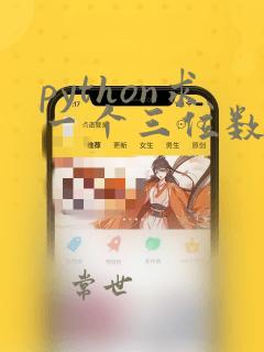 python求一个三位数的各位数字之和