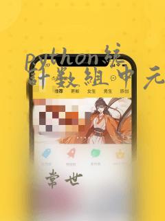 python统计数组中元素出现次数