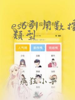 es6引用数据类型