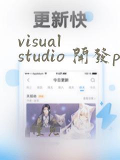 visual studio 开发python