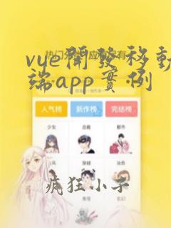 vue开发移动端app实例