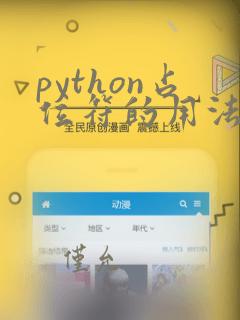 python占位符的用法