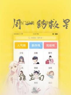 周一的救星漫画：结局+番外