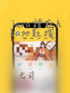 java读取hbase数据