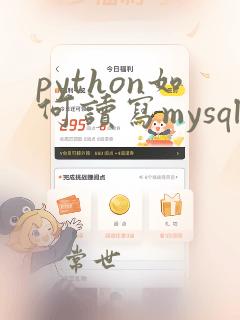 python如何读写mysql