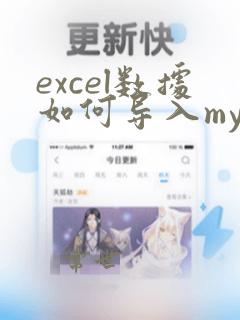 excel数据如何导入mysql