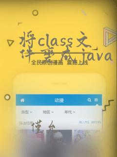 将class文件变成java文件