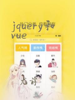 jquery和vue