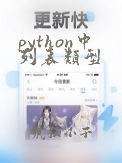 python中列表类型