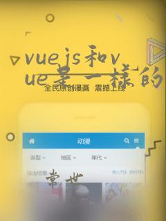 vuejs和vue是一样的吗