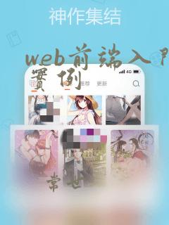 web前端入门实例