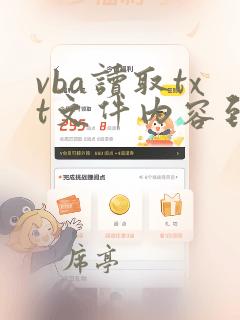 vba读取txt文件内容到excel