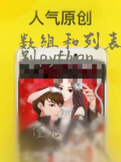 数组和列表的区别python