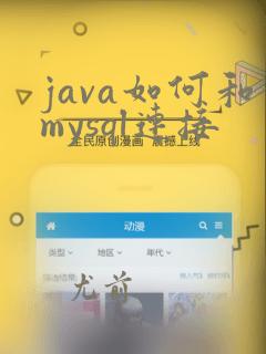 java如何和mysql连接