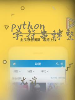 python 字符串转整数