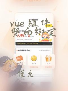 vue 组件 双向绑定