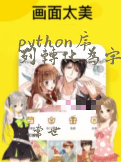 python序列转化为字符串