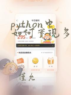 python中如何实现多线程