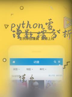 python处理数据分析
