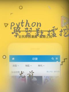 python 学习数据挖掘