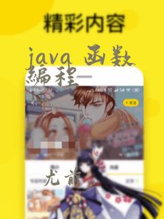 java 函数编程