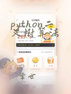python二叉树算法