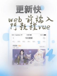 web 前端入门教程vue