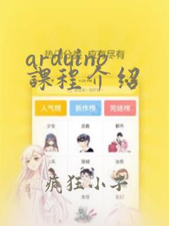 arduino课程介绍