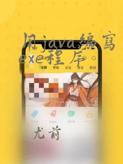 用java编写exe程序