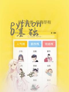 python 0基础